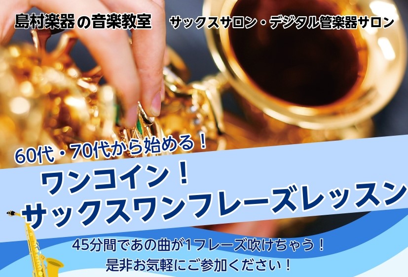 サックスを始めてみませんか？45分間であの曲が1フレーズ吹けちゃう！ 是非お気軽にご参加ください！ CONTENTS参加費・内容日程インストラクター紹介サックスサロン・デジタル管楽器サロンとは？参加費・内容 45分で親しみのある曲のフレーズが演奏できるようにレクチャーいたします！ 演奏できる曲 以下 […]