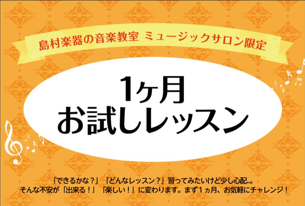 「楽器を始めたいけど続くか不安…」「レッスンの通い方を実際に試してみたい！」という方でも安心してサックスを始めていただける1ヶ月お試しレッスンがございます！！ CONTENTS担当インストラクター1ヶ月お試しレッスン各コースの詳細サックスサロン・デジタル管楽器サロンとは？担当インストラクター 1ヶ月 […]