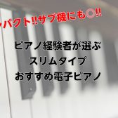 【セカンドピアノや大人趣味にオススメ!!】ピアノ経験者が選ぶスリムタイプの電子ピアノ