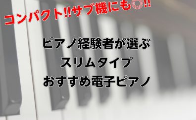 【セカンドピアノや大人趣味にオススメ!!】ピアノ経験者が選ぶスリムタイプの電子ピアノ