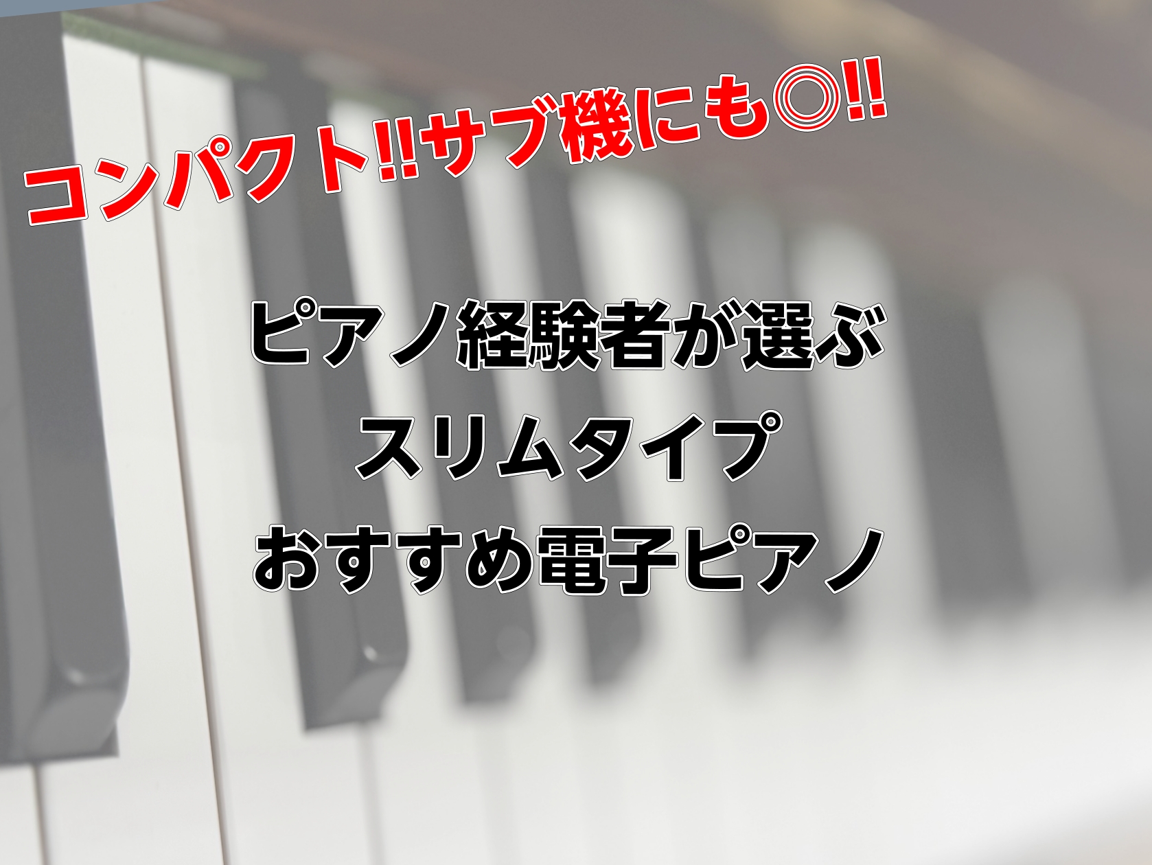 CONTENTSスタイリッシュピアノも充実！島村楽器広島祇園店へようこそ♪限られたスペースにも置ける電子ピアノ①とにかく価格重視ならコレ！CASIO AP-S2500GP②お値段とタッチを両立させるなら・・・　Roland F701③タッチと強弱表現のバランスが◎　CASIO AP-S5000GP/ […]