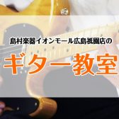 ギター習うなら島村楽器イオンモール広島祇園店！