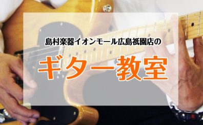 ギター習うなら島村楽器イオンモール広島祇園店！