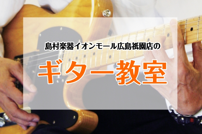 CONTENTSギターは独学じゃダメなの？ギターを習うメリット島村楽器広島祇園店に通うメリット広島祇園店で習えるギターの種類講師紹介お問合せギターは独学じゃダメなの？ なんとなく、ギターは独学でもできるようになるんじゃないかというイメージを抱かれる方も多い楽器かと思います。この記事を書いている私自身 […]
