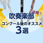 【吹奏楽部必見！】コンクール後にオススメなこと3選！