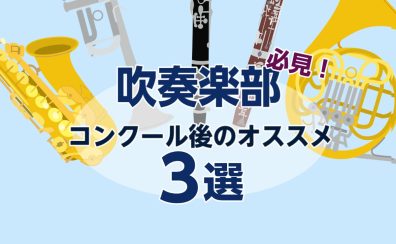 【吹奏楽部必見！】コンクール後にオススメなこと3選！