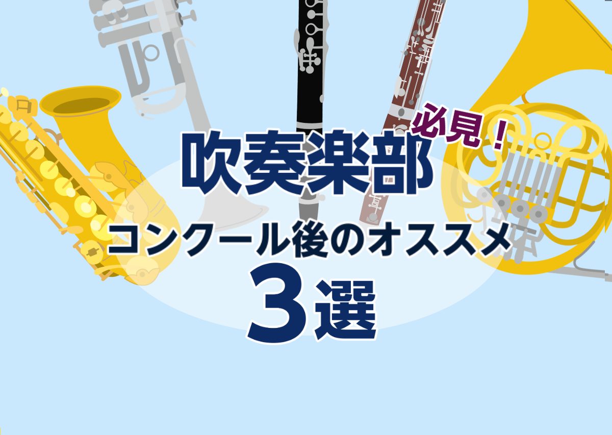 先日、吹奏楽コンクール広島県大会が開催され、多くの団体が日頃の練習の成果を発揮されました！コンクールに出場された皆様、お疲れ様でした！ 今回は、コンクールなどの大きな本番の後にオススメなことを3つ紹介させていただきます♪ CONTENTSオススメなこと1：楽器のお手入れオススメなこと2：楽器の調整オ […]