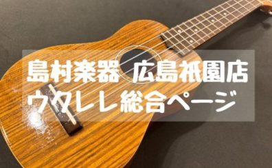 【8/16更新】ウクレレを始めるなら島村楽器広島祇園店へ！