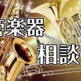 【9月】管楽器相談会開催！！