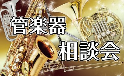 【9月】管楽器相談会開催！！