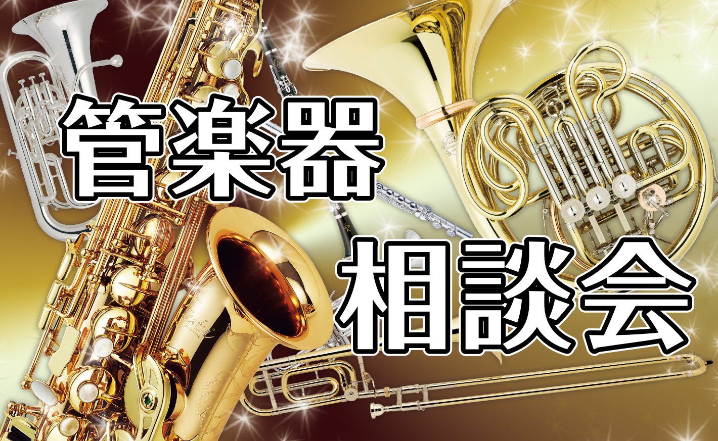 CONTENTSこんな方にオススメ担当者のご紹介開催日時試奏・選定をご希望の方ご予約店舗情報こんな方にオススメ ・これから楽器をはじめる方・MY楽器を持とうか悩んでいる方・選び方がわからない方 担当者のご紹介 開催日時 1枠当たり45分が目安となります。 試奏・選定をご希望の方 すでに楽器をされてい […]