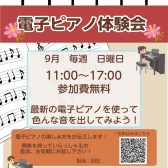 【電子ピアノ】電子ピアノ体験会開催します！