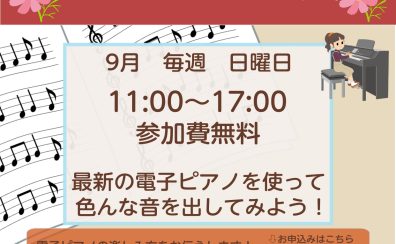 【電子ピアノ】電子ピアノ体験会開催します！