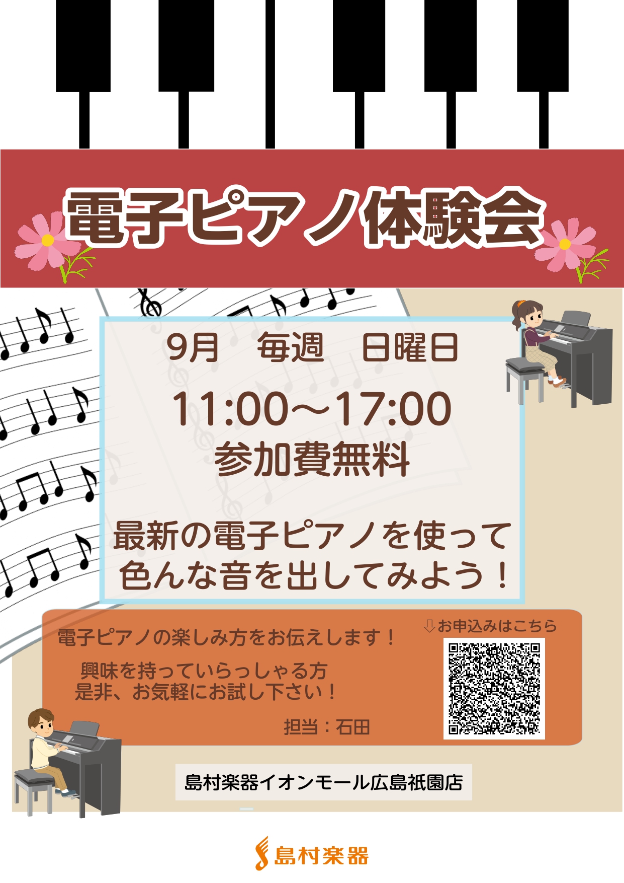 皆さんこんにちは！広島祇園店では電子ピアノ体験会を開催いたします！はじめての方も大歓迎♪「どんな音で楽しめるのかな？」「どんな曲が入っているのかな？」など素朴な疑問にお答えします！ 実際に店内の電子ピアノを使って一緒に電子ピアノを鳴らしてみましょう♪♪ CONTENTS実施内容お申込み・お問合せ先電 […]