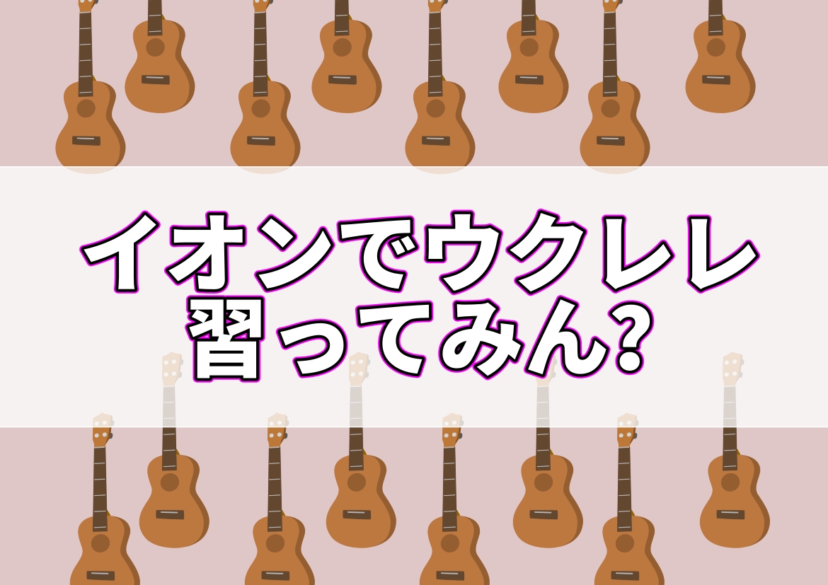 CONTENTS個人・2対1のペアレッスンが選べる！年に1回発表会（任意参加）もあります♪楽器店の中に教室があるので、楽器のメンテナンスも安心♪料金・コース詳細講師紹介島村楽器イオンモール広島祇園店に通うメリット島村楽器イオンモール広島祇園店のウクレレサークルお問合せ個人・2対1のペアレッスンが選べ […]