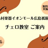 【広島・祇園】安佐南区でチェロを習うなら島村楽器イオンモール広島祇園店へ♪