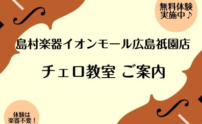 【広島・祇園】安佐南区でチェロを習うなら島村楽器イオンモール広島祇園店へ♪