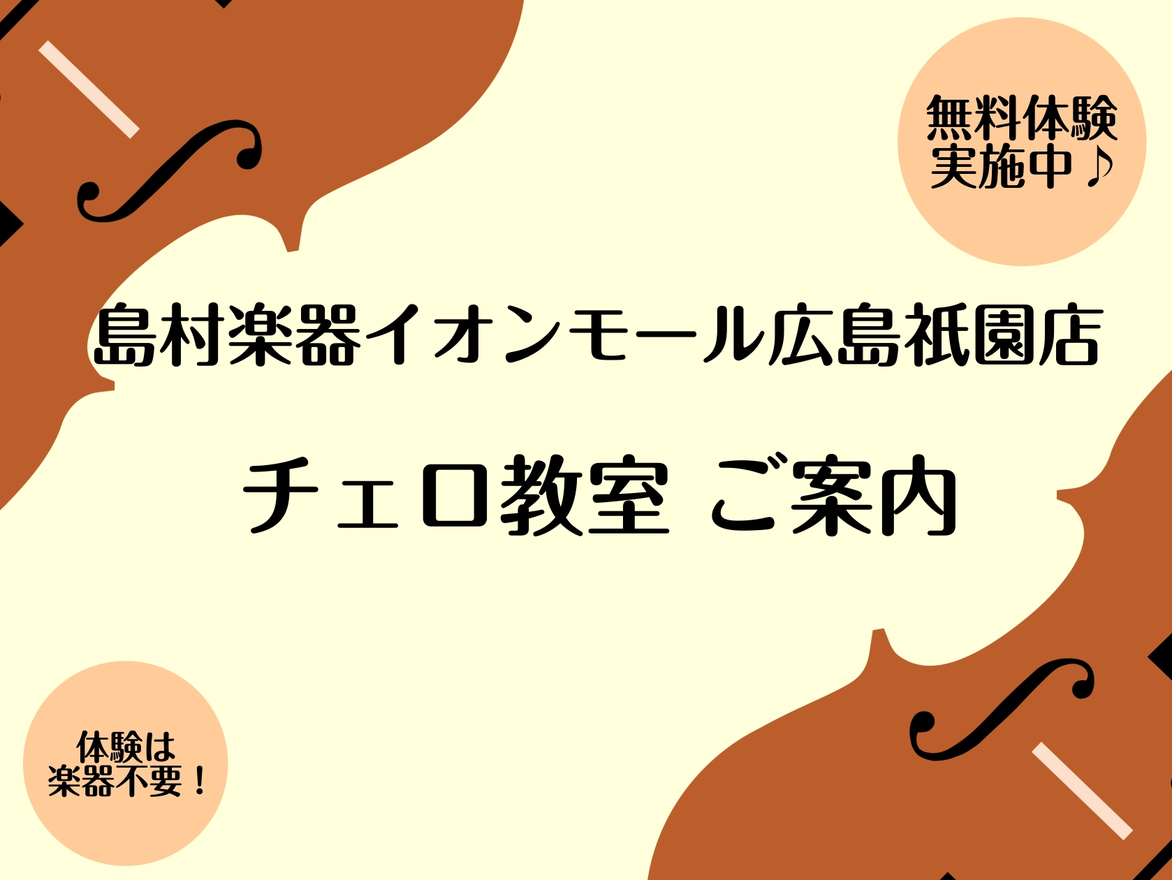 CONTENTSこんな方にオススメ！楽器は必要？講師のご紹介島村楽器広島祇園店に通うメリットお問合せこんな方にオススメ！ チェロってどんな楽器？ チェロは豊かな低音と幅広い音域を持つ弦楽器です。ヴァイオリンより大きく、椅子に座り両膝で挟んで演奏し、ソロ楽器としてもアンサンブルでも活躍します。人声に近 […]