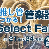 【#推し管 見つかる！管楽器Select Fair】特設ページ