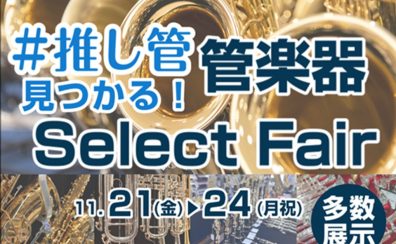 【#推し管 見つかる！管楽器Select Fair】特設ページ