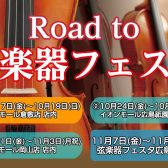 「Road to 弦楽器フェスタ 2025秋」開催決定！！