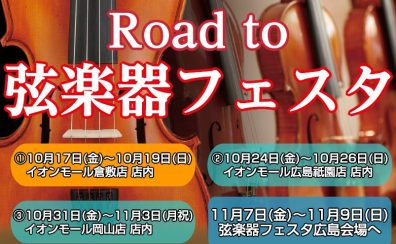 「Road to 弦楽器フェスタ 2025秋」開催決定！！