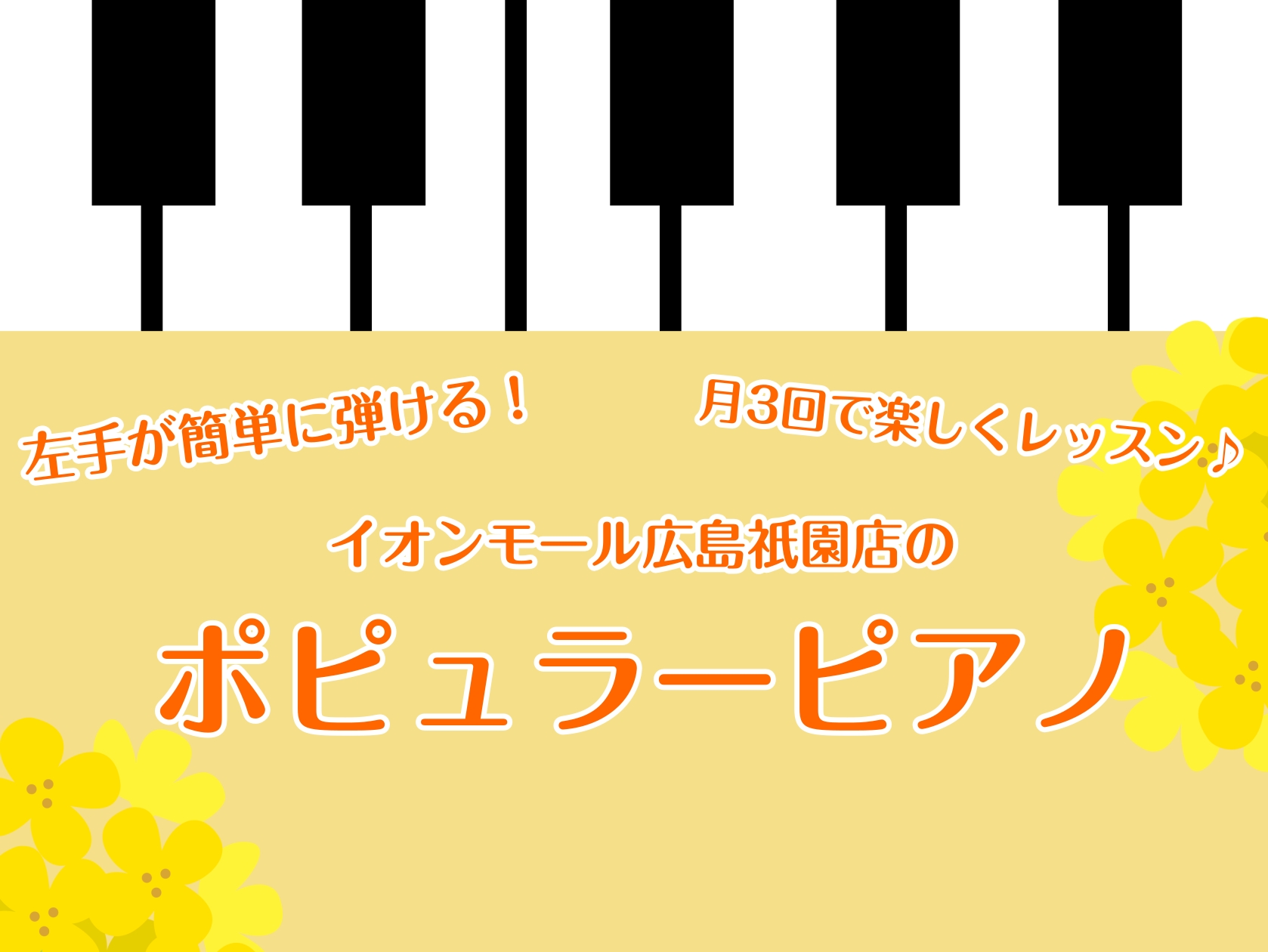 CONTENTSこんな方にオススメポピュラーピアノとはピアノのコード奏法とはポピュラーピアノ講師・開講曜日情報無料体験してみませんか？島村楽器イオンモール広島祇園店に通うメリットお問合せこんな方にオススメ ピアノ経験者の多くは、習い始めの頃にヘ音記号の譜読みに悩んだことがあるのではないでしょうか？譜 […]