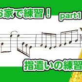 【サックスインストラクター石原のブログ】お家で練習！part1 指遣いの練習