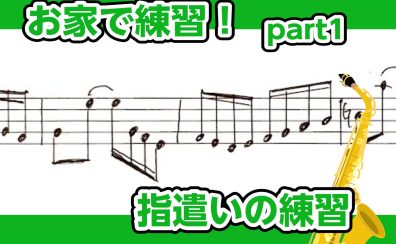 【サックスインストラクター石原のブログ】お家で練習！part1 指遣いの練習