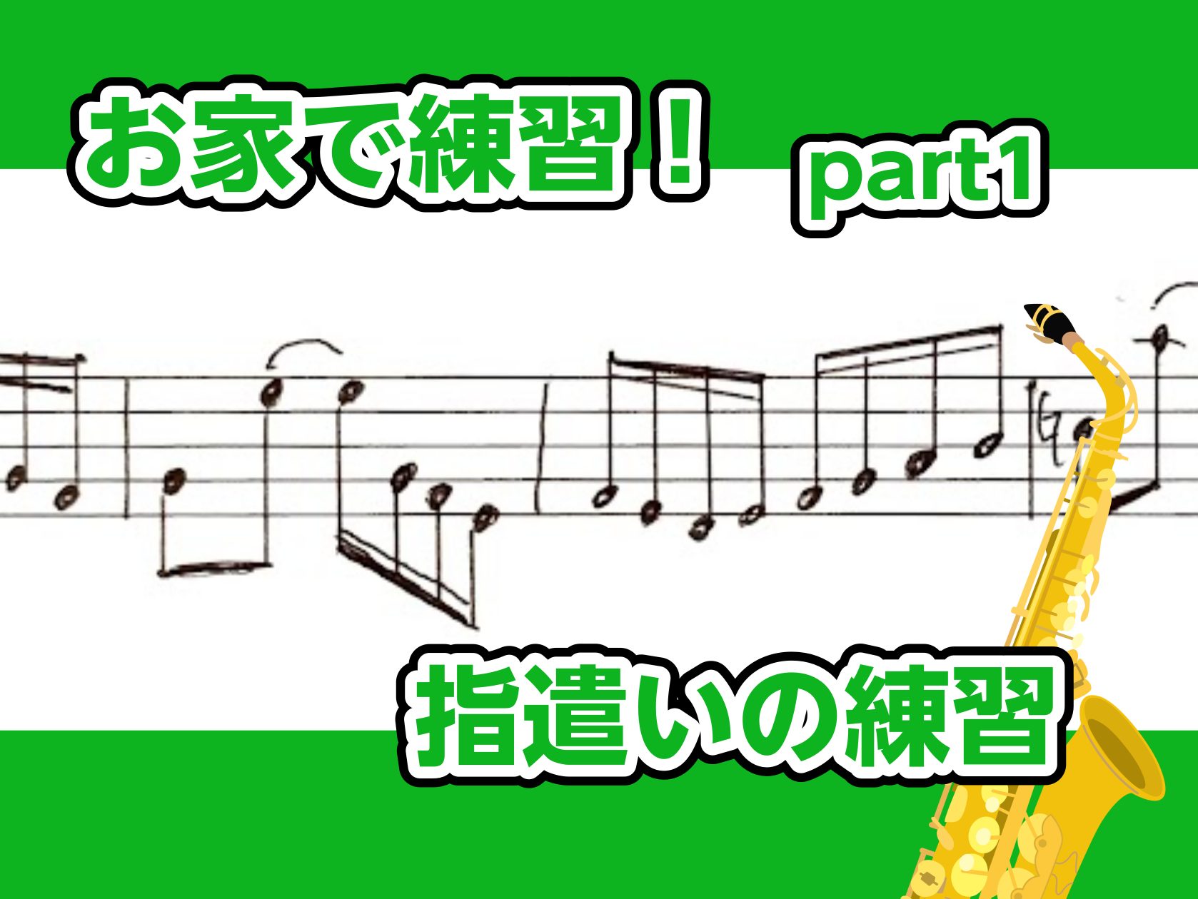 こんにちは！島村楽器広島祇園店のサックスインストラクター石原です！今回は大きな音を出すのが難しい方、お仕事などで夜遅くに練習される方へ、ご自宅で音を出さずに練習をする方法を紹介していきます！ CONTENTSはじめに楽譜を読む指の動きを付けて読む練習のポイント練習に役立つグッズまとめ他に役立つ記事！ […]
