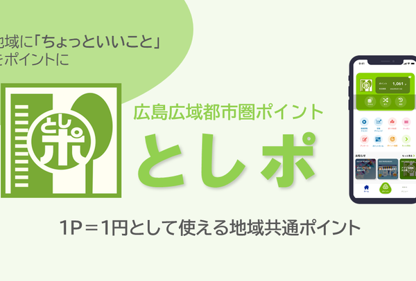 広島広域都市圏ポイント「としポ」利用対象店舗です！