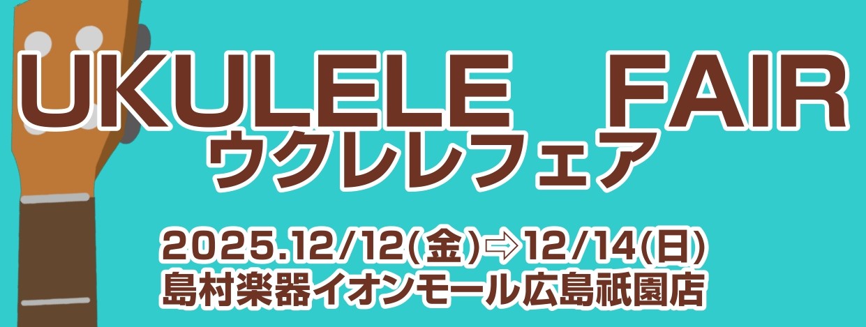 CONTENTS広島祇園店　初単独初開催！冬だってウクレレは熱い！ウクレレフェア日程"はじめての1本" から "ずっと楽しめる1本" まで・・・「はじめてのウクレレ選び、何を選べばいいかわからない・・・」「大好きなウクレレ、ずっと楽しめるお気に入りの1本を探したい・・・」「2本目のウクレレをたくさん […]