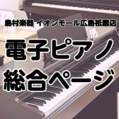 【2025/11/27更新】【電子ピアノ総合案内】広島で電子ピアノを選ぶならイオンモール広島祇園店へ！経験豊富なスタッフが電子ピアノ選びをお手伝いいたします♪厳選された電子ピアノを多数展示しております♪