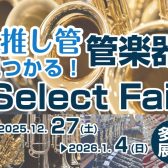 #推し管フェア　2025/12/27(土)▶2026/1/4(日)開催！