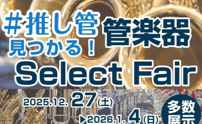 #推し管フェア　2025/12/27(土)▶2026/1/4(日)開催！