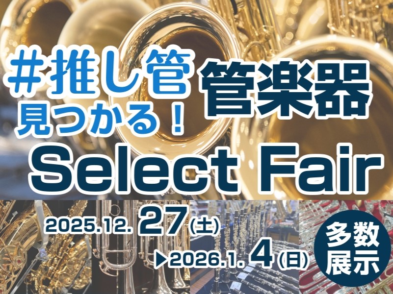 CONTENTS★日程・会場★フルート★クラリネット★サックス★トランペット★管楽器お取り寄せ試奏サービス★試奏の予約★担当者★お得なキャンペーン！★Contact★日程・会場 日程：2025年　11月22日～24日　　　10:00～21:00 場所：島村楽器イオンモール広島祇園店（イオンモール広島 [&hellip;]