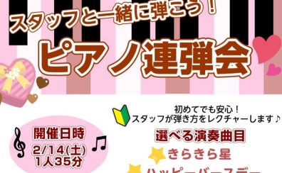 「スタッフと一緒に弾こう！ピアノ連弾会」開催！