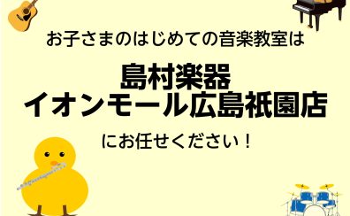 【広島祇園店】お子様向け音楽教室のご紹介