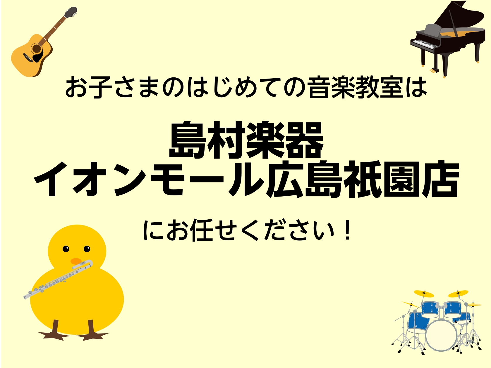 CONTENTS■お子様のレッスンもおまかせください♪■お子様向けコースのご紹介お子様も習える通常コース体験レッスンお申込み■お子様のレッスンもおまかせください♪ そろそろ習い事をさせるか悩んでいらっしゃる方、必見です！島村楽器広島祇園店では、いろんなコースでお子様向けとして開講しているクラスがあり [&hellip;]