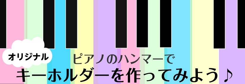 島村楽器広島祇園店は1月に工作イベントを開催いたします！ 今回皆さんに挑戦していただくのは<自分だけのオリジナルキーホルダーを作ろう！>です。普段、なかなか見る機会のないピアノハンマーをビーズで飾って世界で一つのキーホルダーを作ってみませんか。子どもさんも大人の方も是非ご参加下さい！きっ [&hellip;]