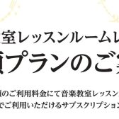 定額で通い放題！『レッスンルームレンタル定額プラン』サービス開始
