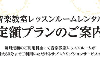 定額で通い放題！『レッスンルームレンタル定額プラン』サービス開始