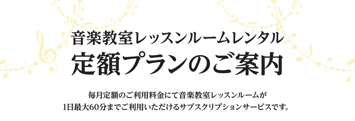 CONTENTS毎月、一定のご利用料金で防音加工されたレッスンルームが使い放題！毎月、一定のご利用料金で防音加工されたレッスンルームが使い放題！ レンタルルームの定額プランサービスを実施中！生徒様の様々な用途に合わせてお部屋もお選びいただけます 料金プラン お申込み・お支払い方法 店頭にてお申込みを [&hellip;]