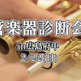 管楽器無料診断会in広島府中　開催！2/22(日)