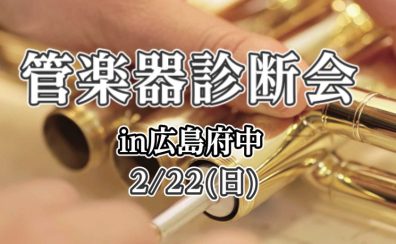 管楽器無料診断会in広島府中　開催！2/22(日)