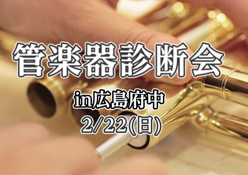 CONTENTS料金管楽器無料診断会ご予約はこちら管楽器診断会　お問い合わせ管楽器診断会 管楽器のお手入れやメンテナンス方法がわからない…点検に出したことがない、少し気になる箇所がある…などなど！そんなあなたにおすすめのイベントです！ 今更聞けない楽器のお手入れについて…オイルやグリスの塗る頻度は？ [&hellip;]