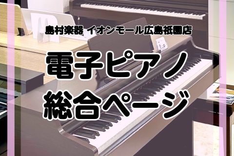 電子ピアノのことはわたしたちにお任せください♪ ピアノに詳しい専門アドバイザーが6名在籍しております。ピアノ選びに迷ったら、まずはイオンモール広島祇園店へ足をお運びください♪ おひとりおひとりの演奏スタイルに合った、お気に入りのピアノをお選びいただけます。『お話を聞くだけ』　『ピアノの試し弾きをした [&hellip;]