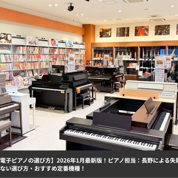 上級ピアノアドバイザーによる電子ピアノの選び方ご案内はこちら！