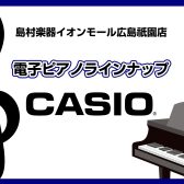 【広島祇園店】電子ピアノ展示一覧　～CASIO～