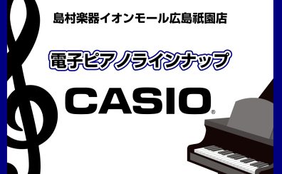 【広島祇園店】電子ピアノ展示一覧　～CASIO～